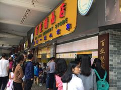 -百花传统甜品店(原址店)