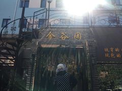 -金谷园饺子·烧烤·家宴(人大总店)