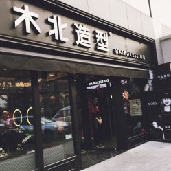 -木北护肤造型