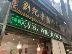 门面-刘纪孝腊牛羊肉(北广济街店)