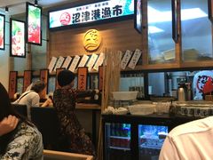 -沼津港渔市(宏伊国际广场店)