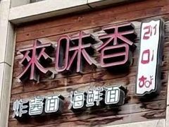 -来味香(麦世达韩国精品百货店)