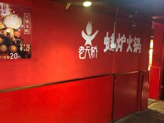 -老天桥蛙炉火锅(姑苏总店)