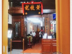 门面-黄枝记(议事亭前地店)