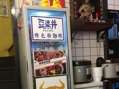 -亞婆井·劲抽面食(铂顿城店)