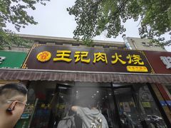 -王记肉火烧早餐中国店