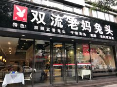 门面-双流传承老妈兔头(玉林总店)