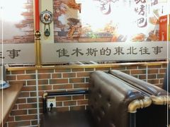 -佳木斯东北往事烧烤涮