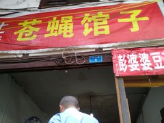 门面-十一街苍蝇馆子转经消江湖菜(九眼桥十一街店)