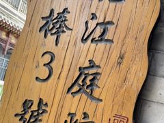 -丽江庭院之丽江往事(安定门店)