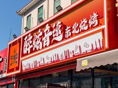 -醉炫音速烧烤·干煸菜(沙河总店)