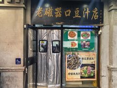 -老磁器口豆汁店(天坛店)