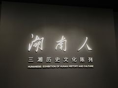 -马王堆汉墓遗址