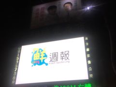 -瑞丰夜市