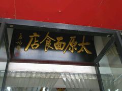 门面-太原面食店(解放路店)