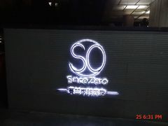 门面-蔓兰家的四季S0餐厅·融合菜(当代MOMA店)