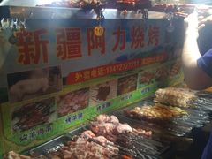 -新疆阿力烧烤