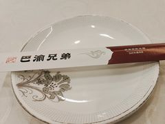 -巴渝兄弟川菜(宽街店)