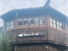 -猫的天空之城概念书店(苏州平江店)