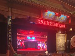 -正阳门饭庄·烤鸭·北京菜(万丰路七里庄店)