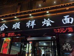 -合顺祥烩面(健康路店)