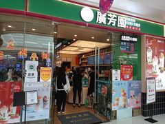 门面-广芳园·香港潮饮店(电白万达店)