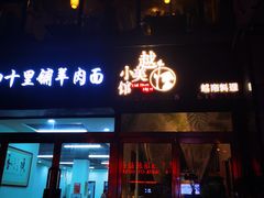 门面-越美小馆·越南料理(曲江店)