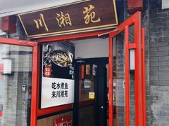 -西单小院·川湘苑