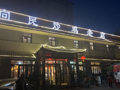 -向民炒鸡老店(火车站店)
