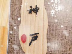 -吉之仙•中国制造•出口级食材日料店(领事馆总店)