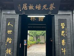 -绍兴书圣故里景区