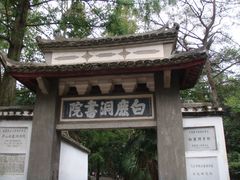 -白鹿洞书院
