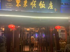 门面-东来顺饭庄(天坛店)