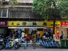 -文山荷鲜居(翠湖店)