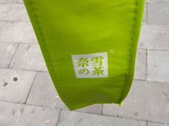 -奈雪的茶(重庆万象城北区店)