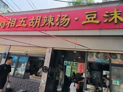 -逍遥镇刘相五胡辣汤豆沫馆(康复中街店)