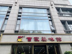 -百家鸡味馆(清泰店)