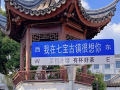 -七宝古镇