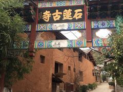 -丽江束河古镇-石莲古寺