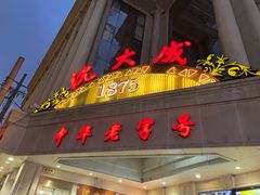 门面-沈大成(南京东路店)