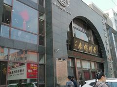 -荣鹏风味烀饼总店