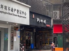 -阿坤传统手工小吃(沙坪坝店)
