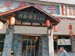-宜宾市叙州区川西坝子土菜馆