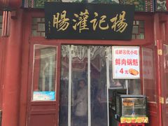 门面-杨记灌肠(食品街店)