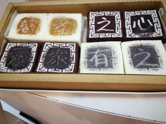 -阮大兴糕团(滨江宝龙店)