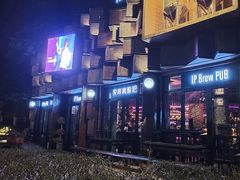 -爱啤精酿·民谣酒馆(滨江店)