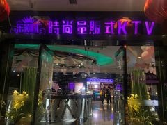 -乐潮汇时尚量贩式KTV(嘉业国际城购物中心店)