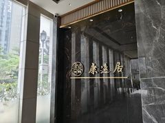 -康逸居·始于2002(海安店)