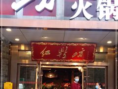 门面-红鼎坊·老成都火锅(新南门店)