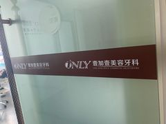 -宁波壹加壹口腔·矫正种植中心